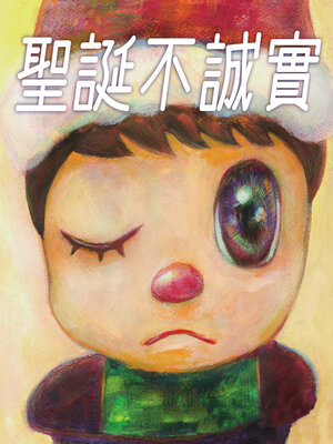 cover image of 聖誕不誠實